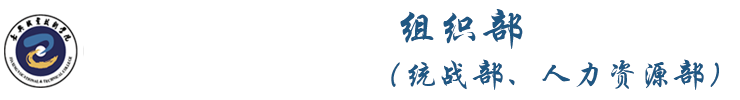 组织部(统战部、人力资源部) 组织部(统战部、人力资源部)